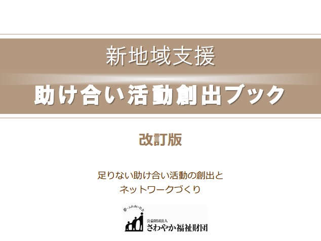 助け合い活動創出ブック【改訂版】まとめ後編