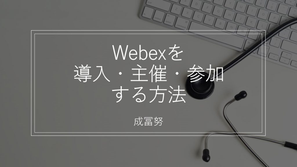 【初心者必見】Webexを導入・主催・参加する方法