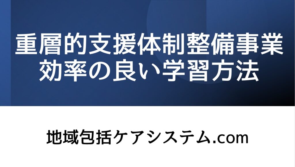 重層的支援体制整備事業の効率の良い学習方法