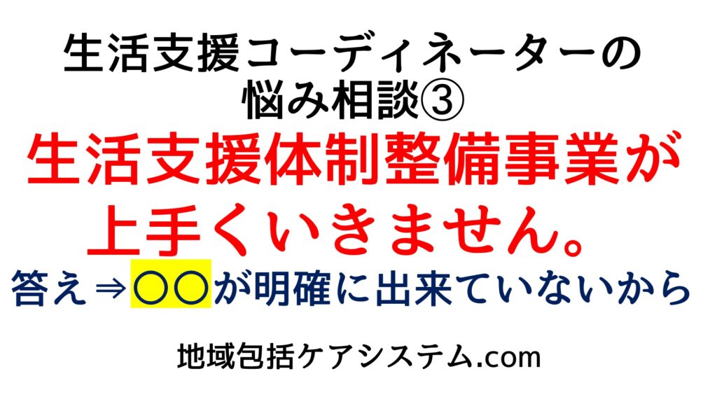 生活支援体制整備事業が上手くいきません