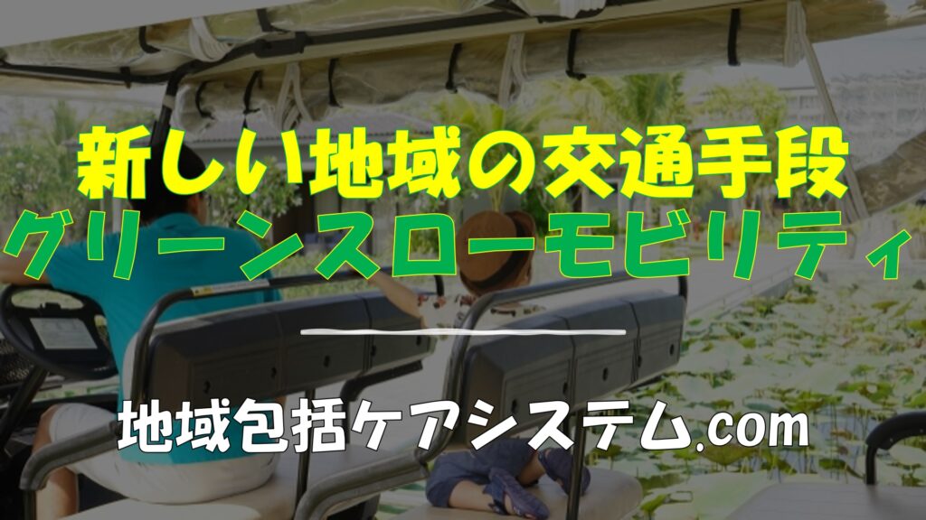 新しい地域の交通手段グリーンスローモビリティ